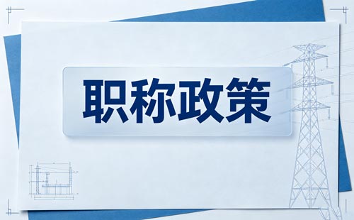 辽宁初定职称全日制学历